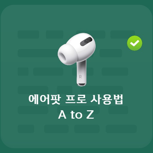 AirPod Proの使い方A to Z